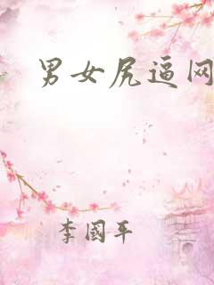男女尻逼网站