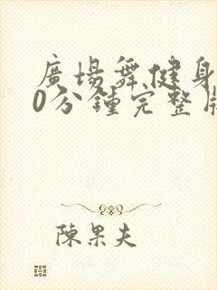 广场舞健身操30分钟完整版