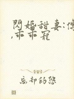 闪婚甜妻:傅爷,乖乖宠