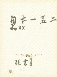 日本一区二区精品xx 日本一区二区精品xx