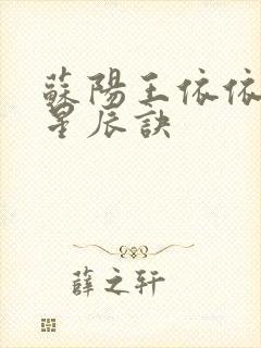 苏阳王依依九转星辰诀