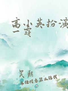 高小英扮演者林一霆