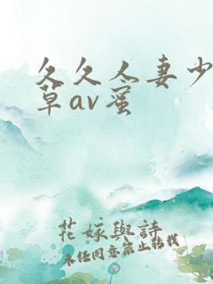 久久人妻少妇嫩草av蜜