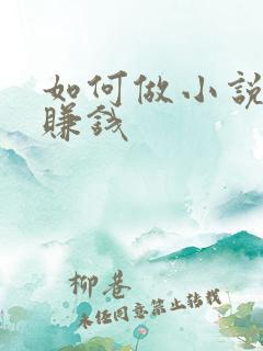 如何做小说推文赚钱