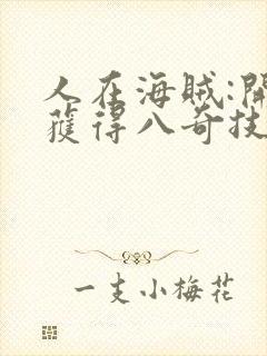 人在海贼:开局获得八奇技笔趣阁