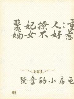 医妃撩人:重生嫡女不好惹短剧
