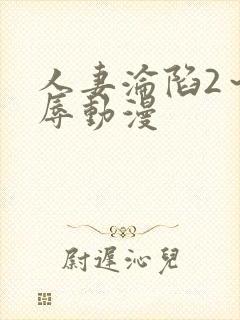 人妻沦陷2～淫辱动漫