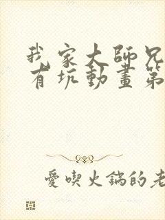 我家大师兄脑子有坑动画第一季免费