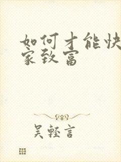 如何才能快速发家致富