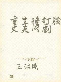 重生后打脸虚伪丈夫网剧