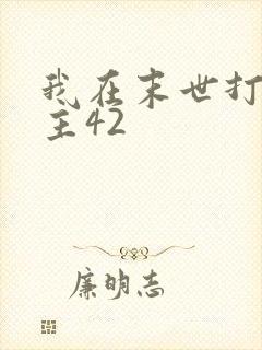 我在末世打脸女主42