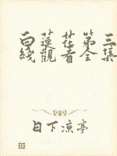 白莲花第三季在线观看全集免费高清