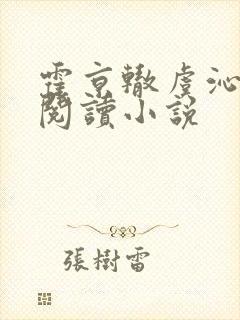 霍京辙虞沁免费阅读小说