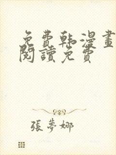 免费韩漫画在线阅读免费
