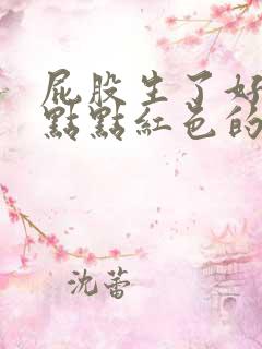 屁股生了好多一点点红色的疮