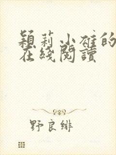 颖莉小雄的故事在线阅读