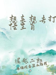 想来想去打一最佳生肖
