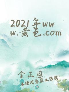 2021年www.黄色.com
