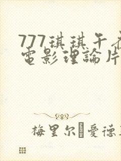 777琪琪午夜电影理论片最新更新