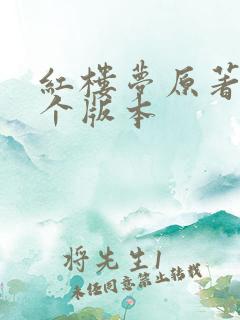 红楼梦原著是哪个版本