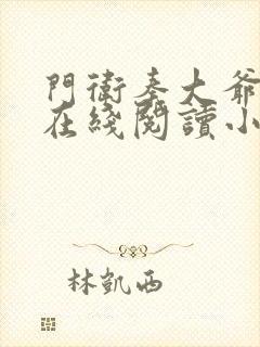 门卫秦大爷全文在线阅读小说
