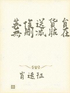 英俊送货员动漫无删减版在哪里看
