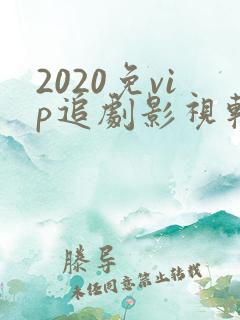 2020免vip追剧影视软件
