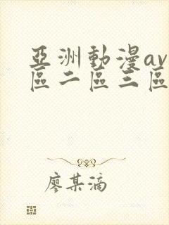 亚洲动漫av一区二区三区在线观看 亚洲动漫av一区二区三区在线观看