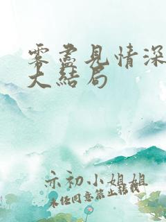 雾尽见情深短剧大结局