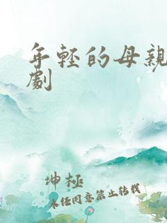 年轻的母亲5韩剧