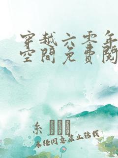 穿越六零年代有空间免费阅读