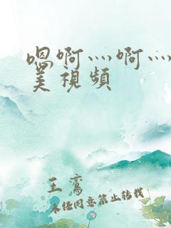 嗯啊灬啊灬灬欧美视频