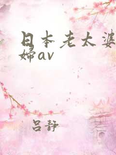 日本老太婆老熟妇av