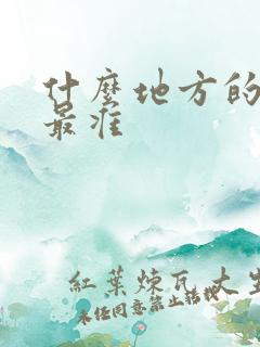 什么地方的算命最准