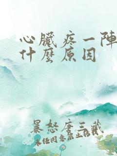 心脏疼一阵刺痛什么原因