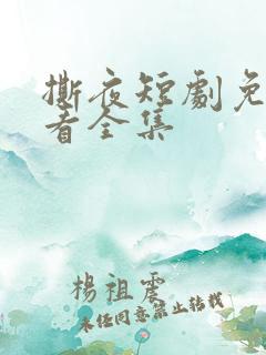 撕夜短剧免费观看全集