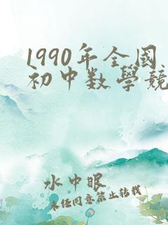 1990年全国初中数学竞赛题