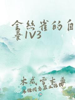 金丝雀的自我修养1V3
