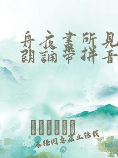 舟夜书所见古诗朗诵带拼音