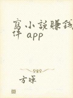 写小说赚钱的软件 app