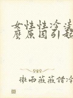 女性性冷淡是什么原因引起的怎么办