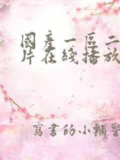 国产一区二区大片在线播放