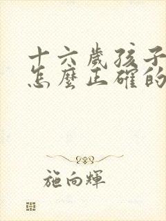 十六岁孩子早恋怎么正确的引导