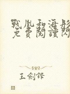战胤和海彤全文免费阅读闪婚老公是千亿首富