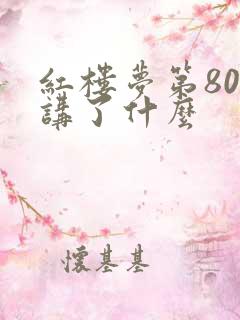 红楼梦第80回讲了什么