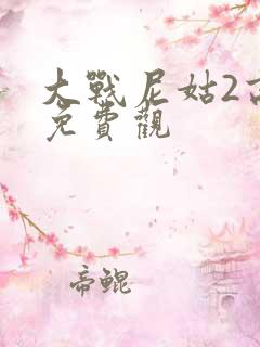 大战尼姑2高清免费观