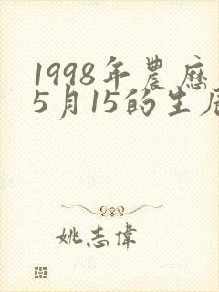 1998年农历5月15的生辰八字