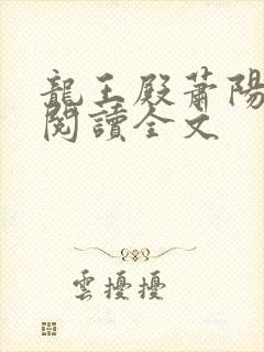龙王殿萧阳免费阅读全文