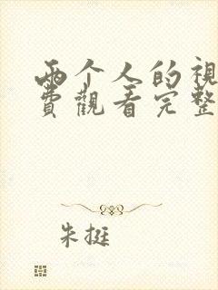 两个人的视频免费观看完整版高清