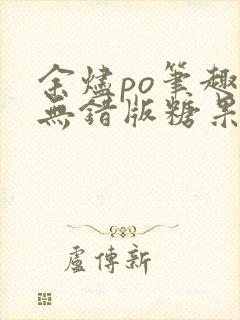 余烬po笔趣阁无错版糖果雪山